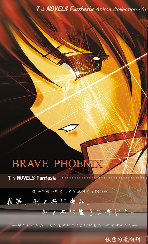 BRAVE PHOENIX(電子書籍版)