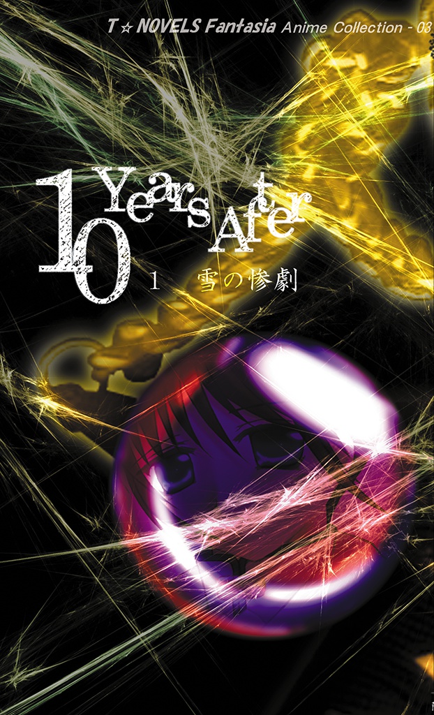 10YearsAfter 1・雪の惨劇(電子書籍版)