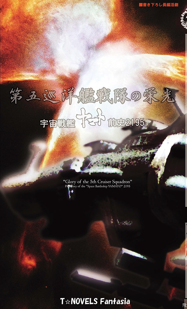 第五巡洋艦戦隊の栄光―宇宙戦艦ヤマト前史2195―(電子書籍版)