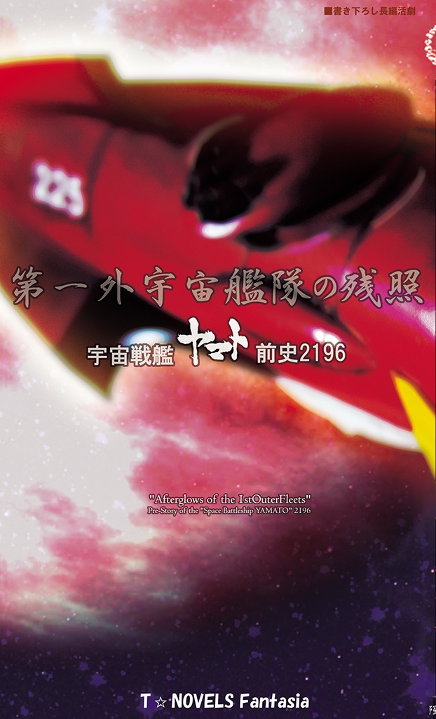 第一外宇宙艦隊の残照―宇宙戦艦ヤマト前史2196―(電子版)