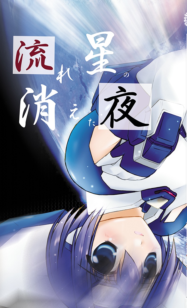 流れ星が消えた夜~トリガーハート戦記Ⅰ~(電子書籍版)