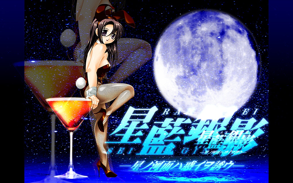 星藍銀影-星ノ河面ハ惑イヲ誘ウ-