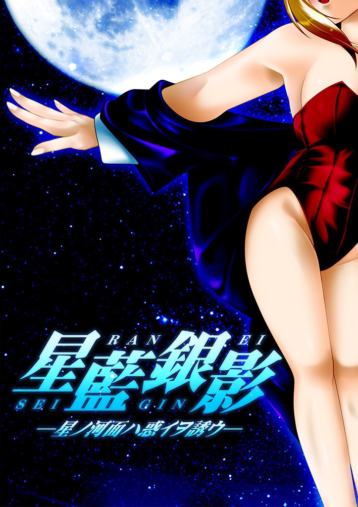 星藍銀影-星ノ河面ハ惑イヲ誘ウ- 