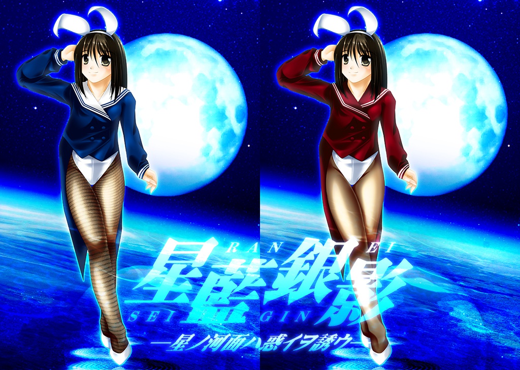 星藍銀影-星ノ河面ハ惑イヲ誘ウ-