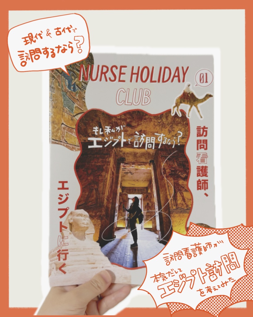 エジプト×訪問看護ZINE『NURSE HOLIDAY CLUB』
