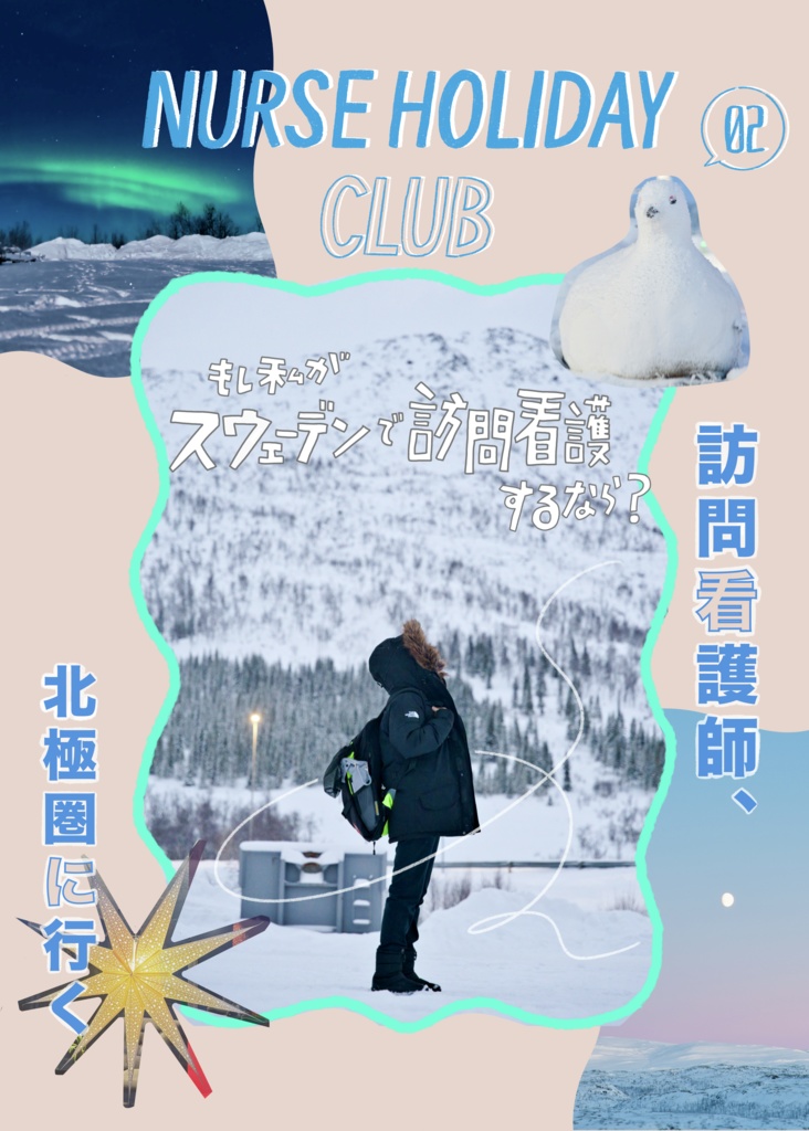 スウェーデン×訪問看護ZINE『NURSE HOLIDAY CLUB vol.2』