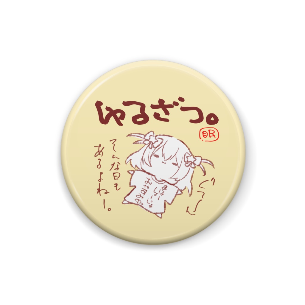 【眠星ひいらぎ】ゆるざつ缶バッジ(円)