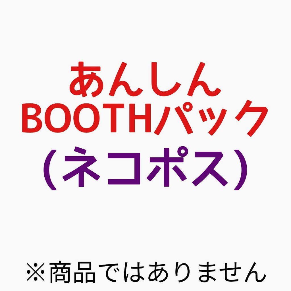 あんしんBOOTHパック(ネコポス)