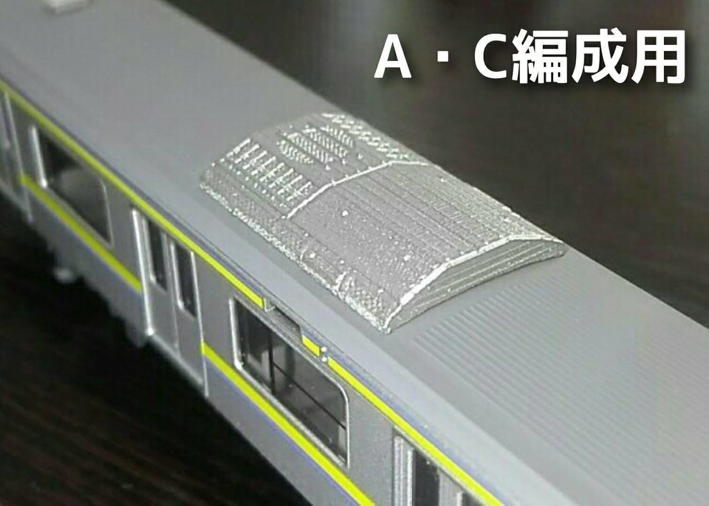 クーラー(901系A・C編成用・2個入)