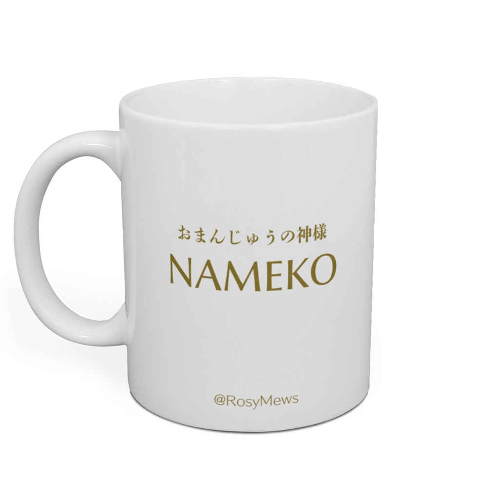 ふわふわなめ子ちゃんマグカップ2020