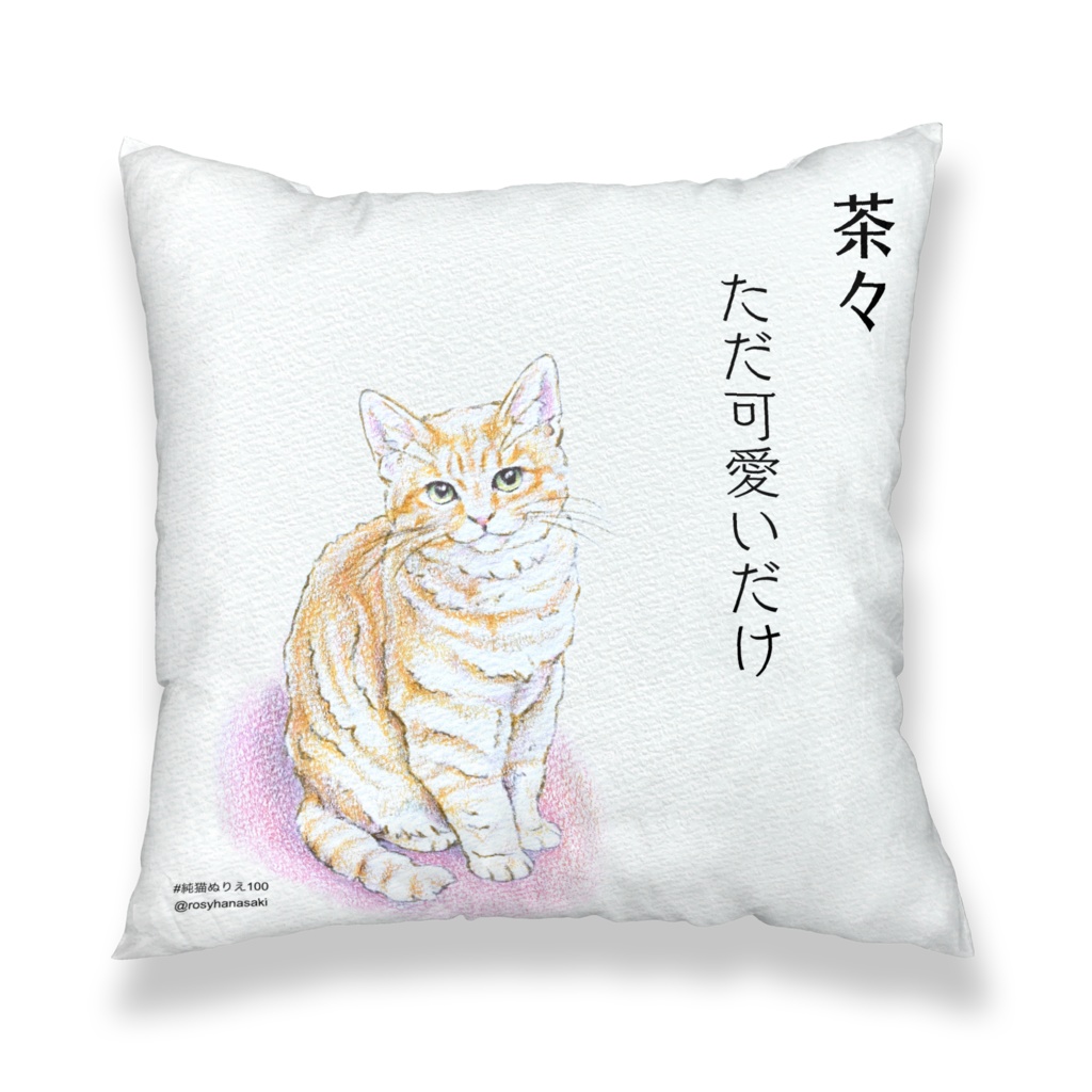 茶々 ただ可愛いだけ クッションカバー