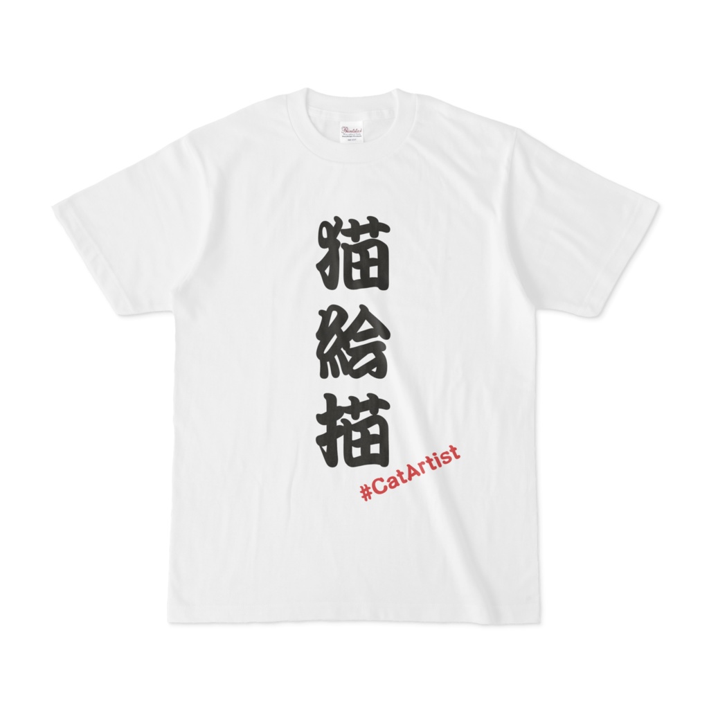 猫絵描きTシャツ