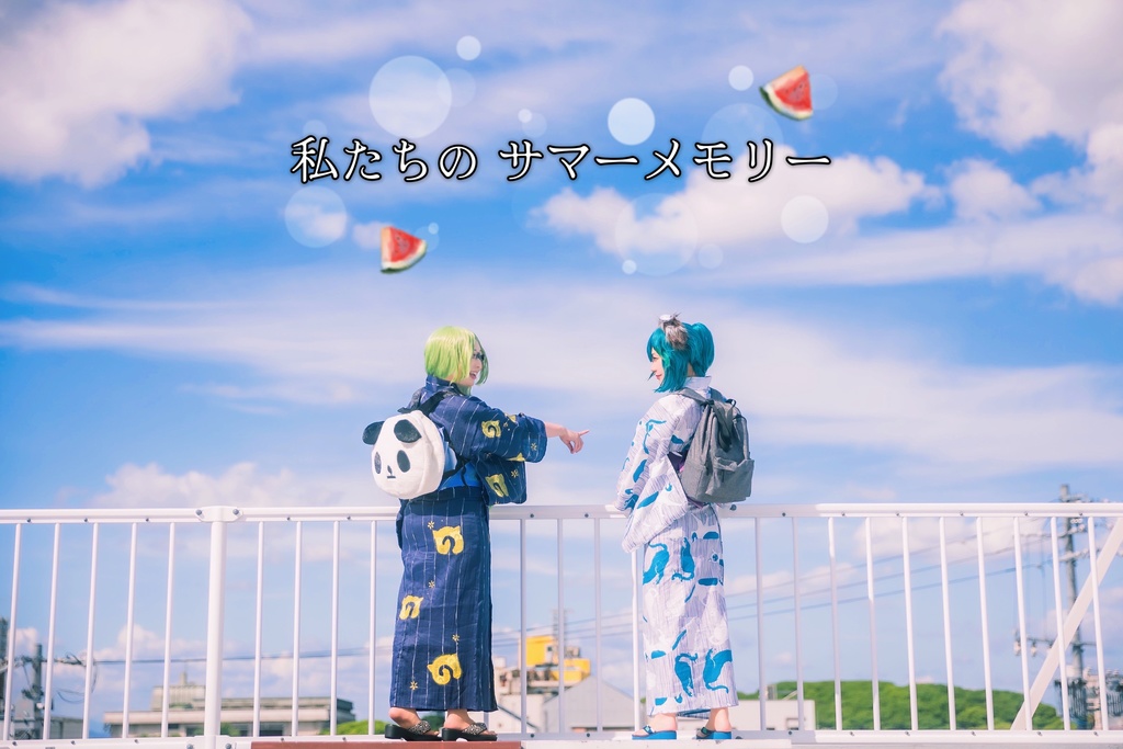 私たちのサマーメモリー