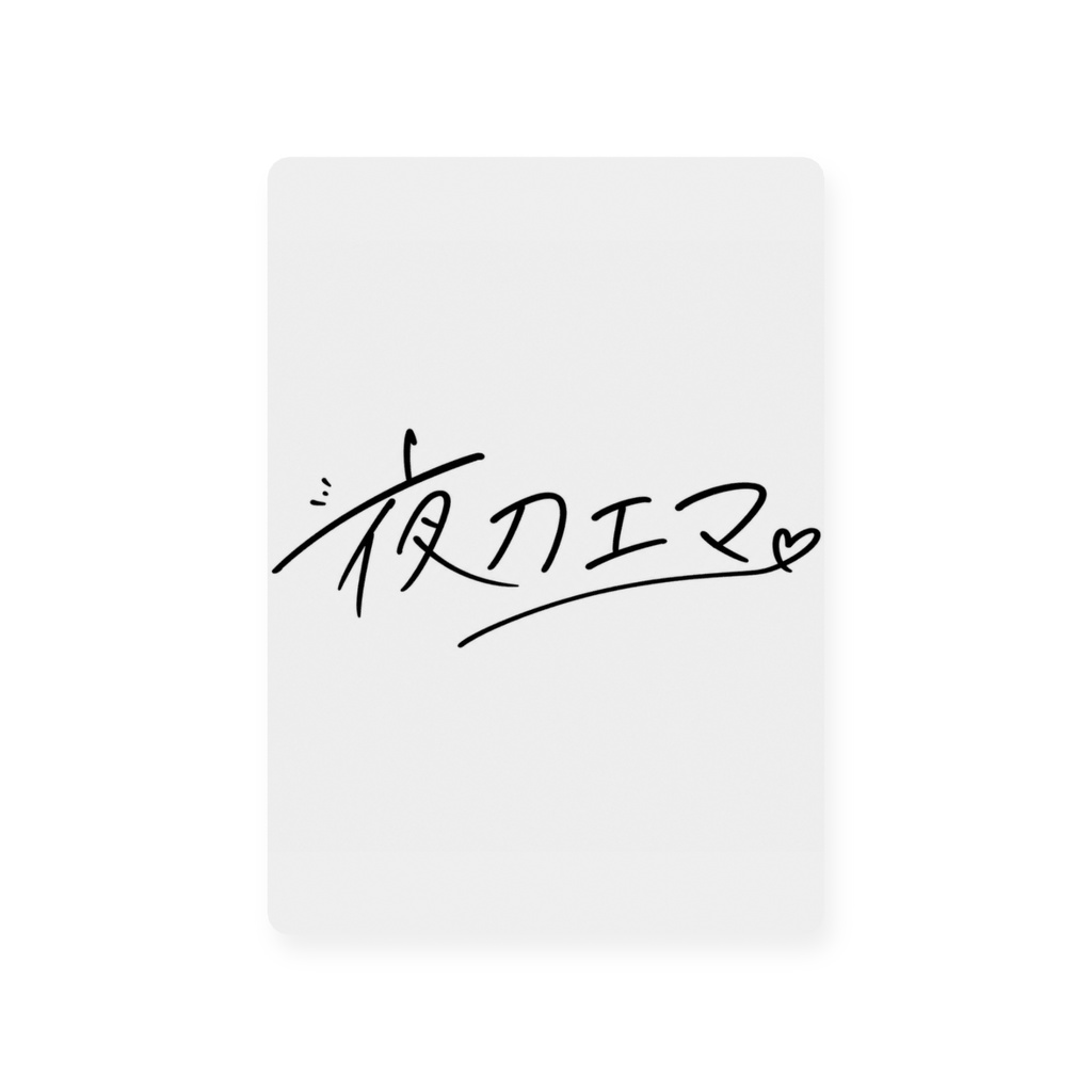 夜刀エマ手書きサイン入りカード
