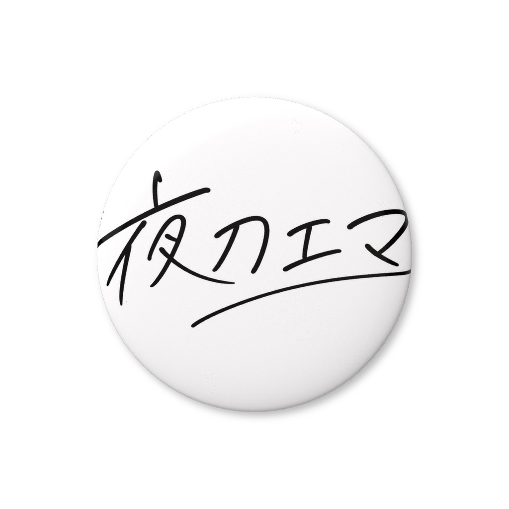 おなまえ缶バッジ