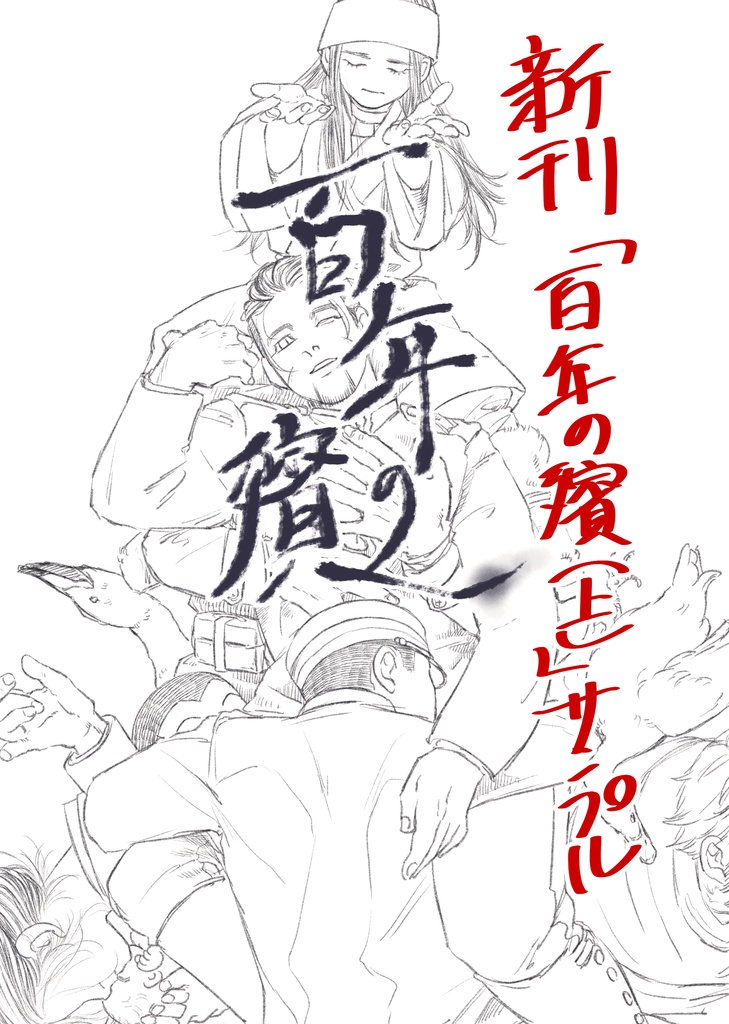 百年の殯(上)