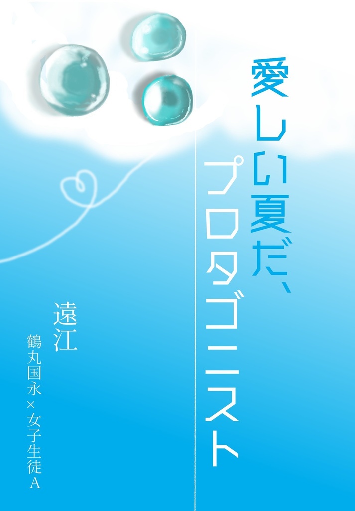 愛しい夏だ、プロタゴニスト