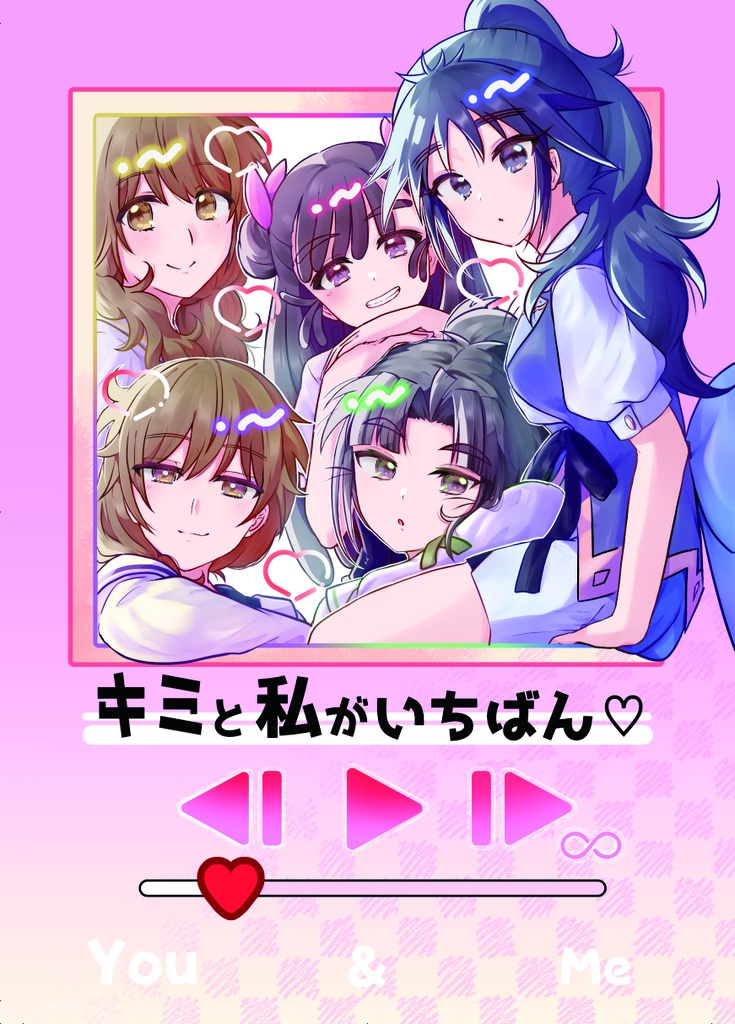 キミと私がいちばん♡