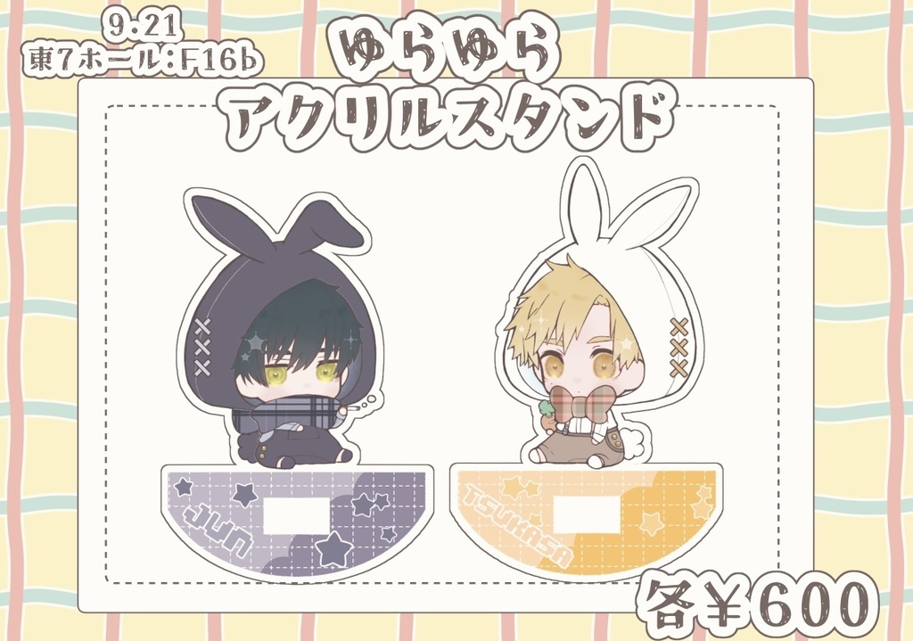 ゆらゆらアクリルスタンド 2種