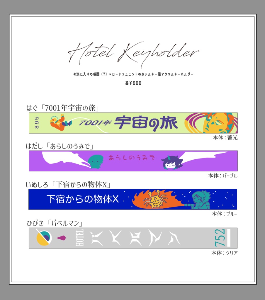 映画村ホテルキー風アクリルキーホルダー