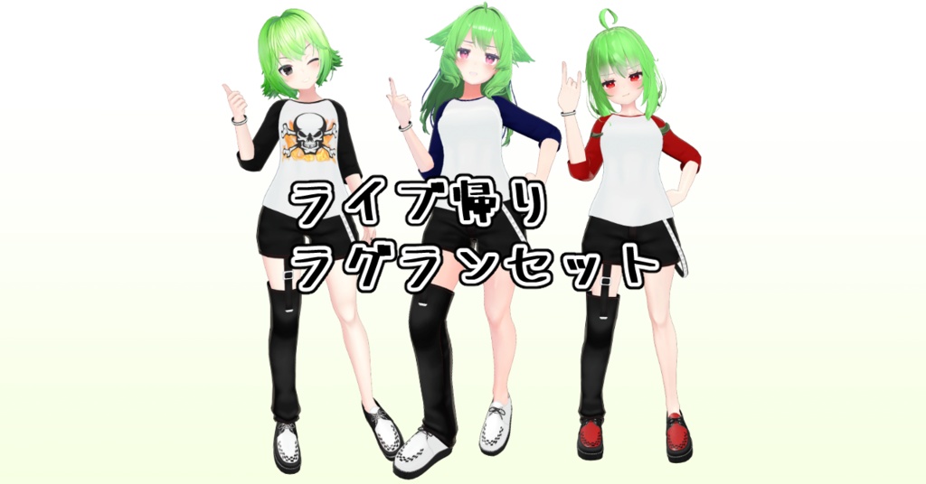 【VRChat想定】ライブ帰りラグランセット【PB対応】