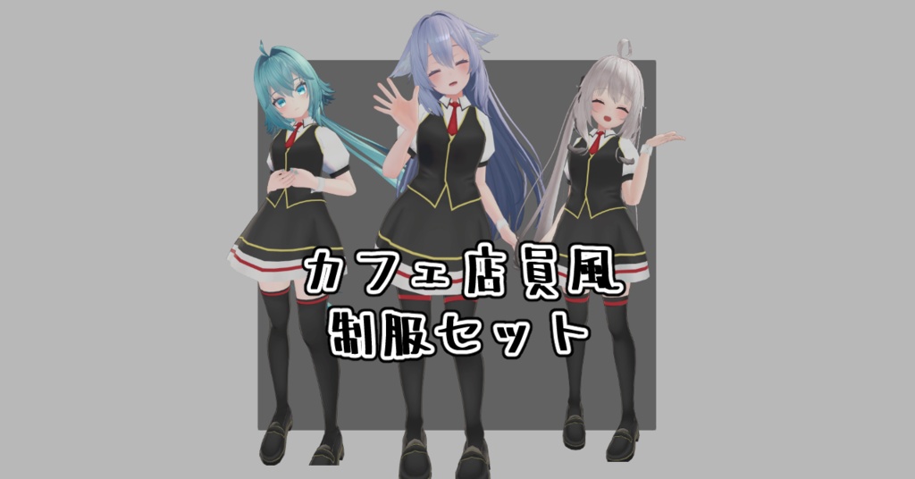 【VRChat想定衣装】カフェ店員風制服セット