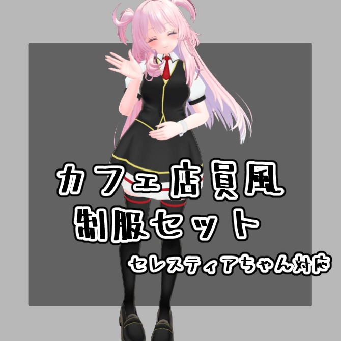 【VRChat想定】カフェ店員風制服セット