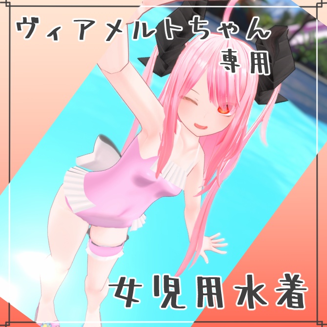 【VRChat想定】ヴィアメルトちゃん専用 女児用水着