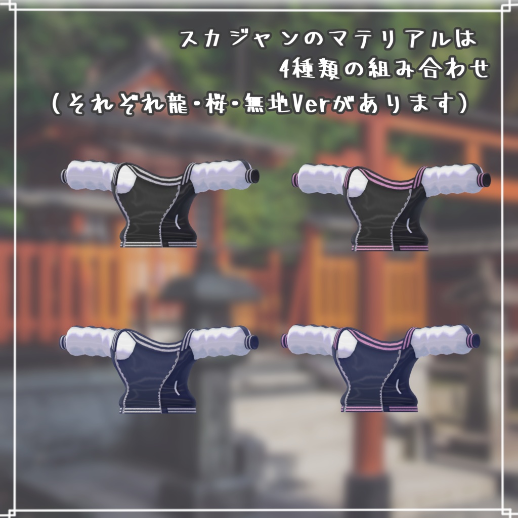 【VRChat想定衣装】スカジャン袴