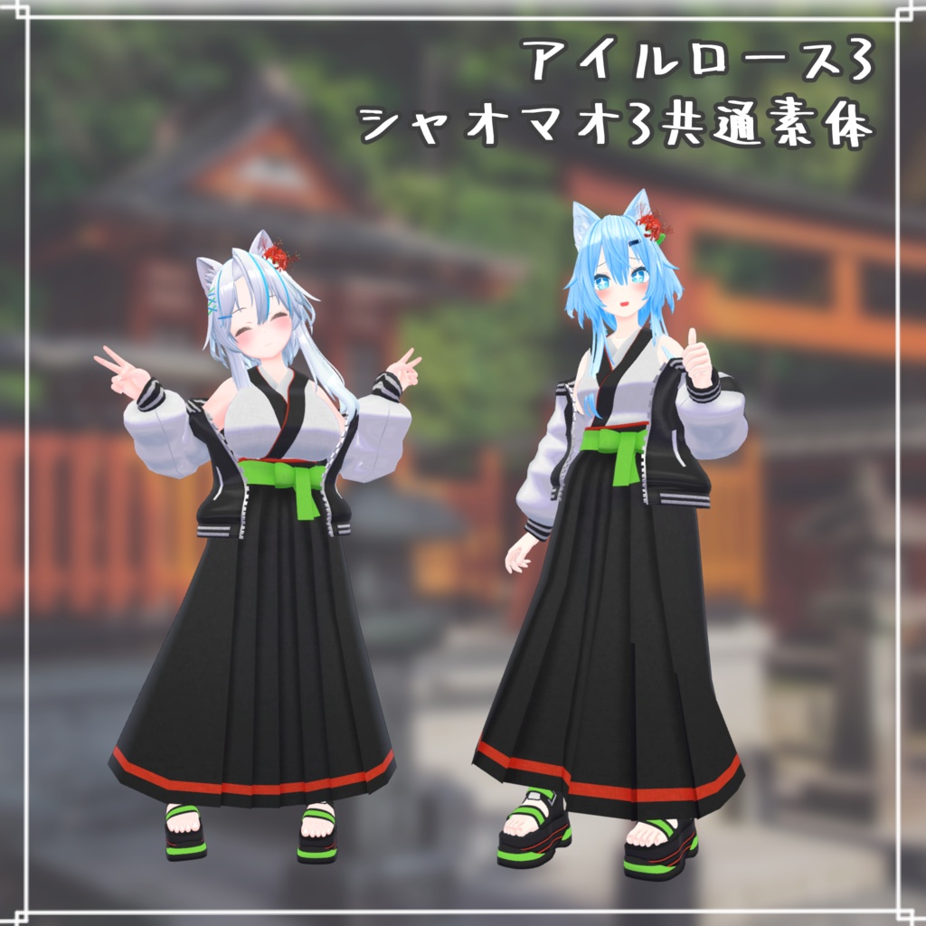 【VRChat想定衣装】スカジャン袴