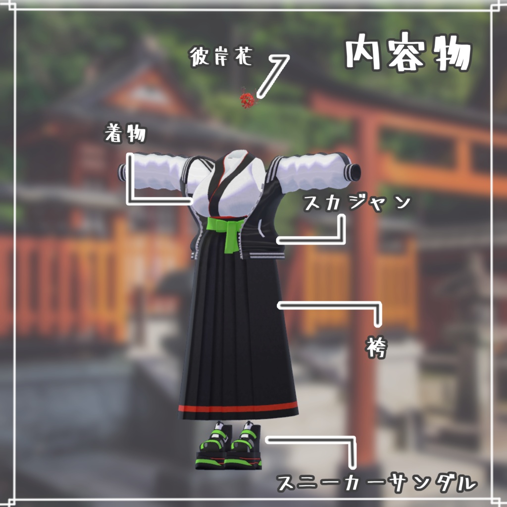【VRChat想定衣装】スカジャン袴