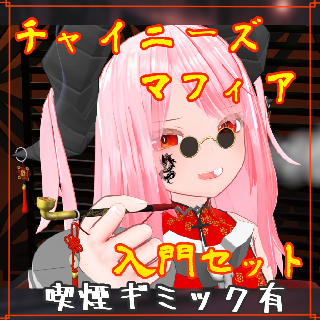 【VRChat想定小物】チャイニーズマフィア入門セット