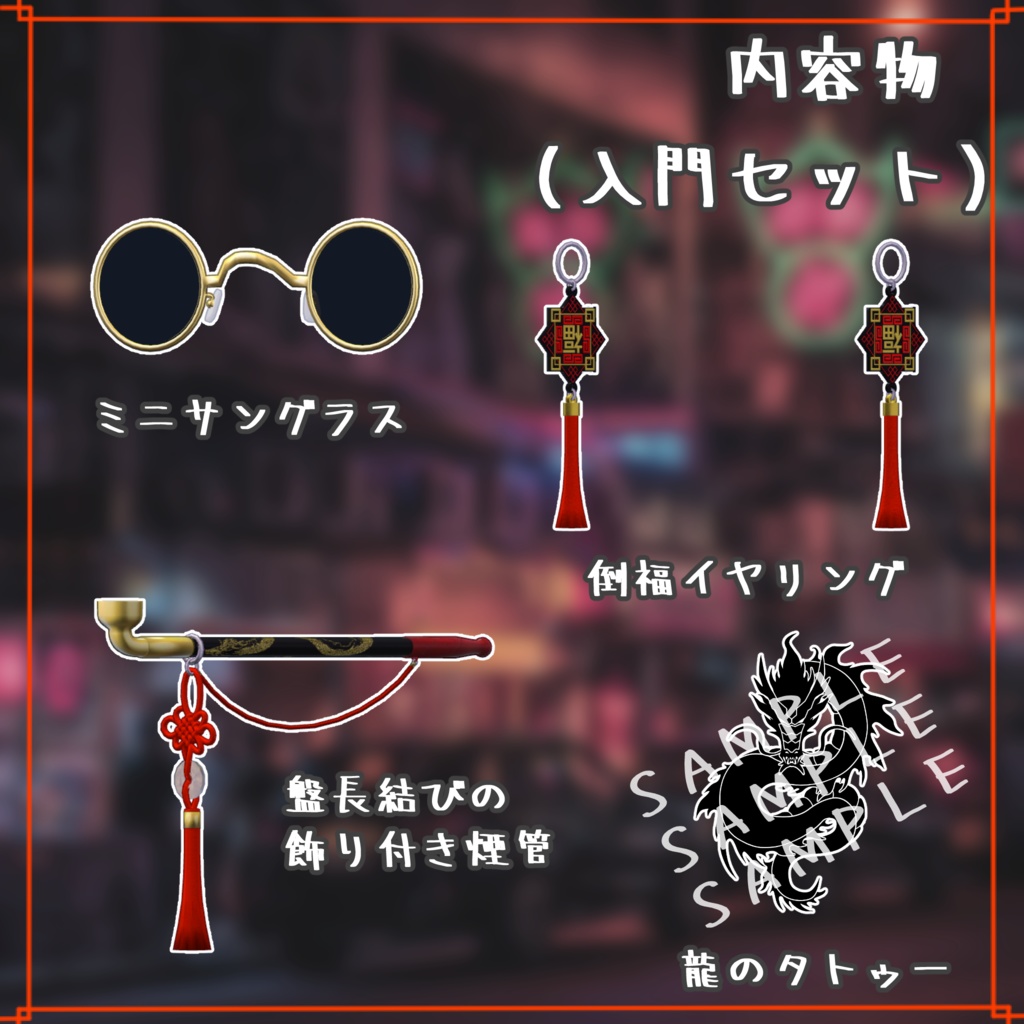 【VRChat想定小物】チャイニーズマフィア入門セット