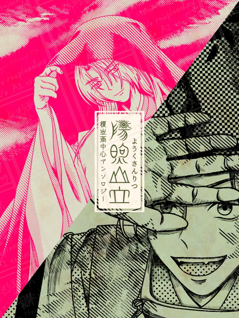 榎岦斎中心アンソロジー『陽煦山立』