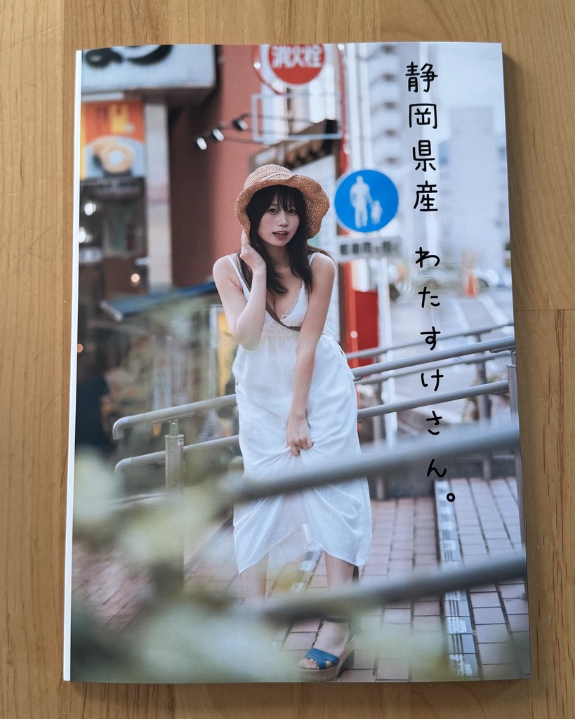 静岡県産　わたすけさん。