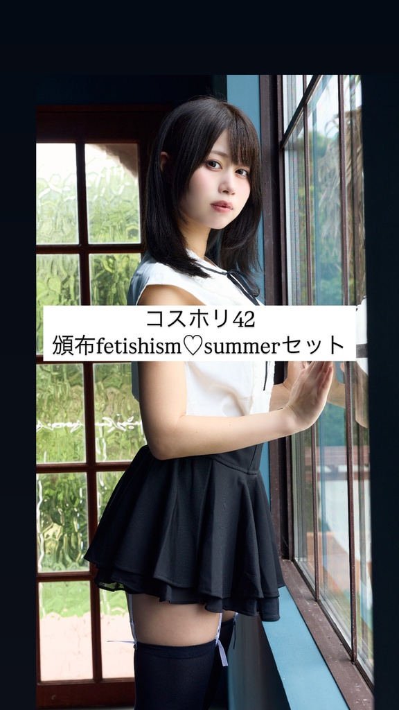 fetishism♡summerセット