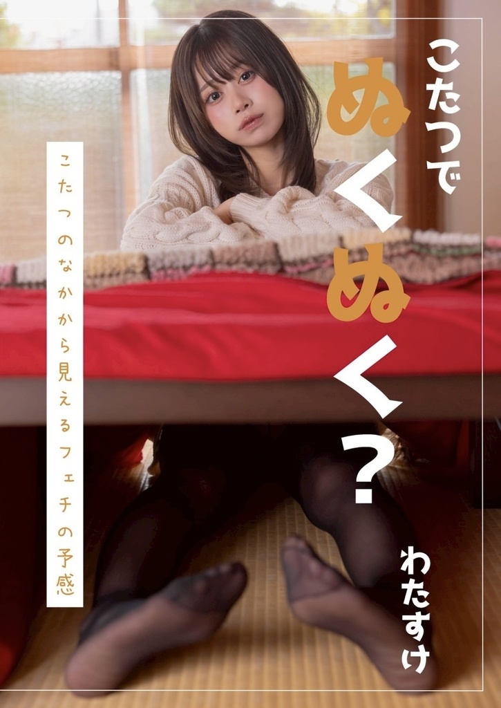 こたつでぬくぬく？