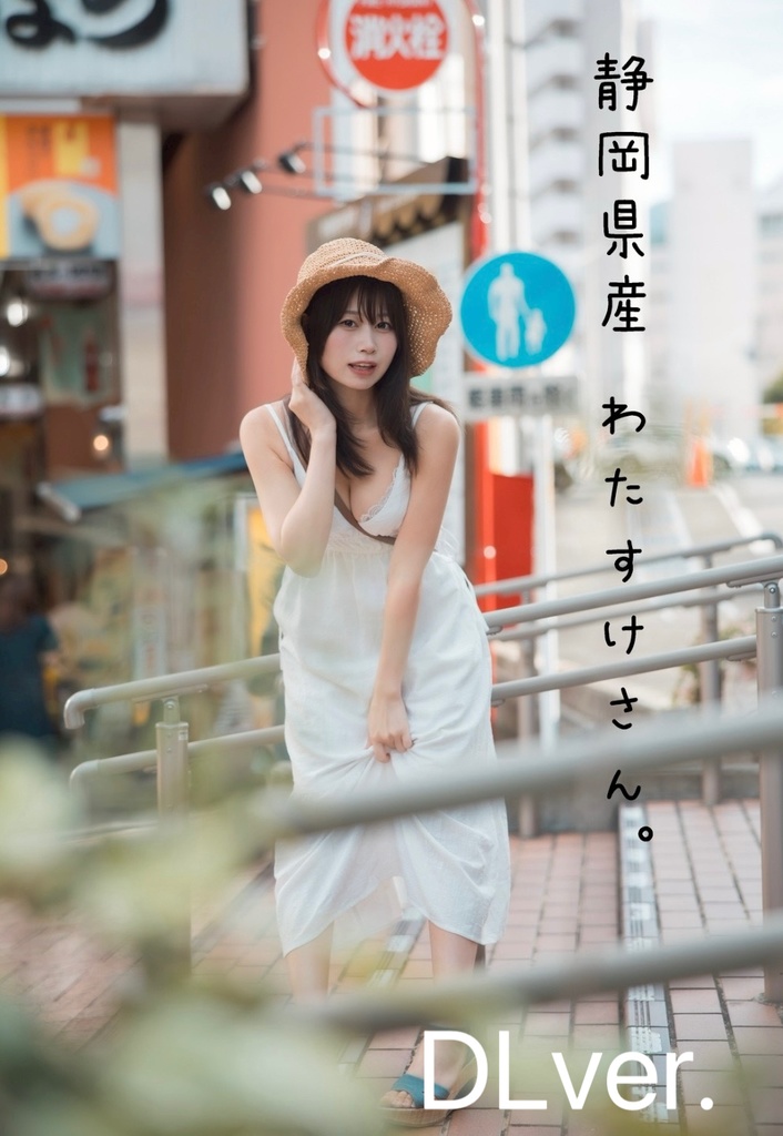 静岡県産　わたすけさん。