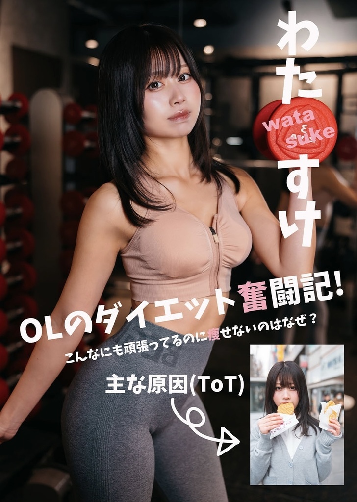 OLのダイエット奮闘記！