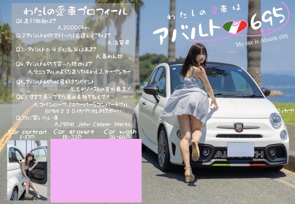 わたしの愛車はアバルト695