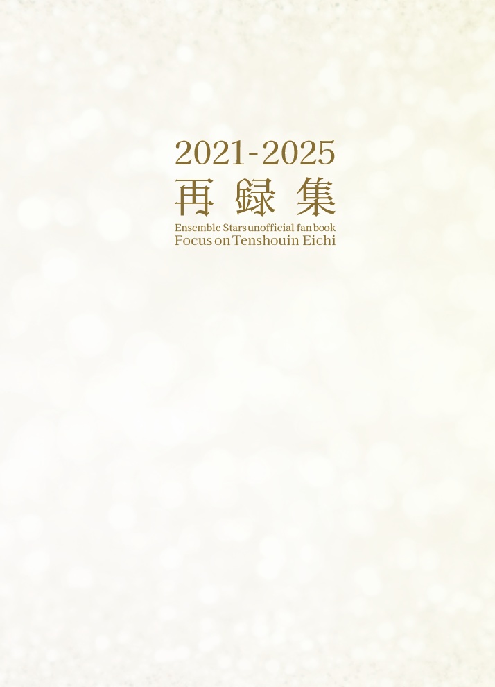 2021-2025　再録集