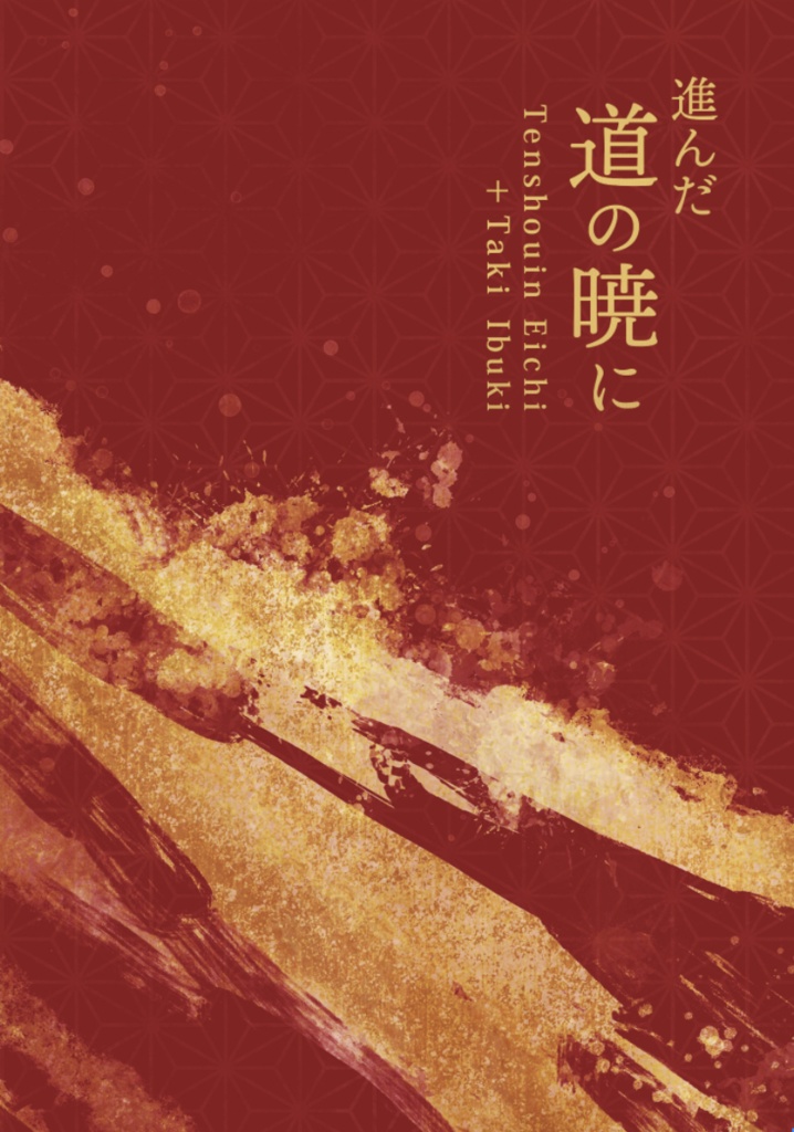 進んだ道の暁に