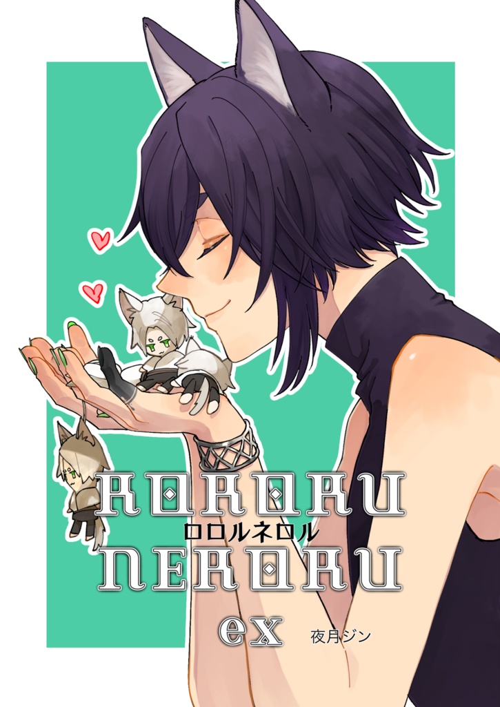 ロロルネロルex