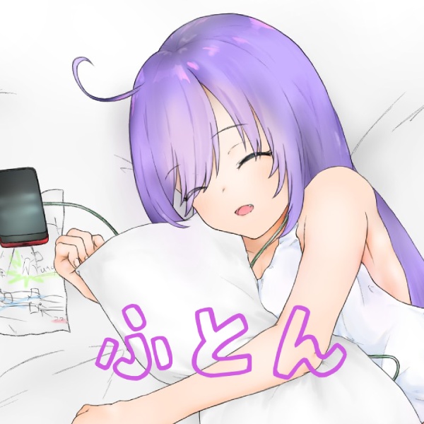 ふとん/ぽててとfeat.音街ウナ