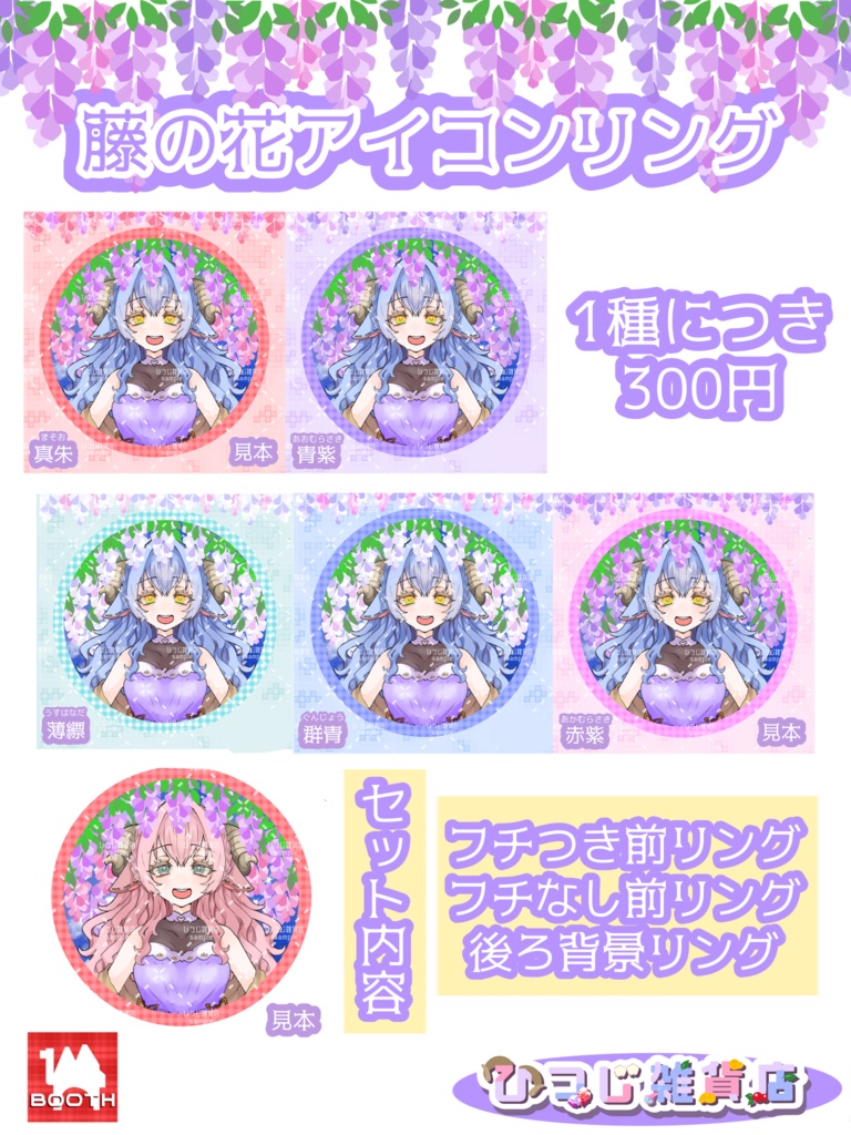 藤の花に埋もれるアイコンリング ver.2