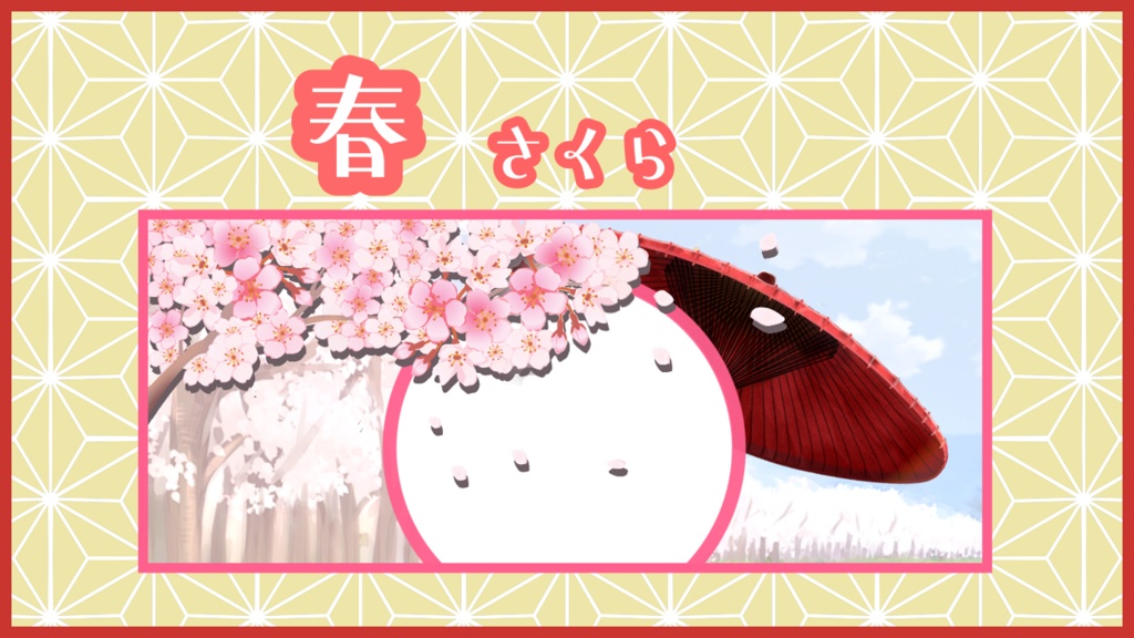 木の下に入れる!春夏秋冬IRIAMヘッダー【椛&桜】