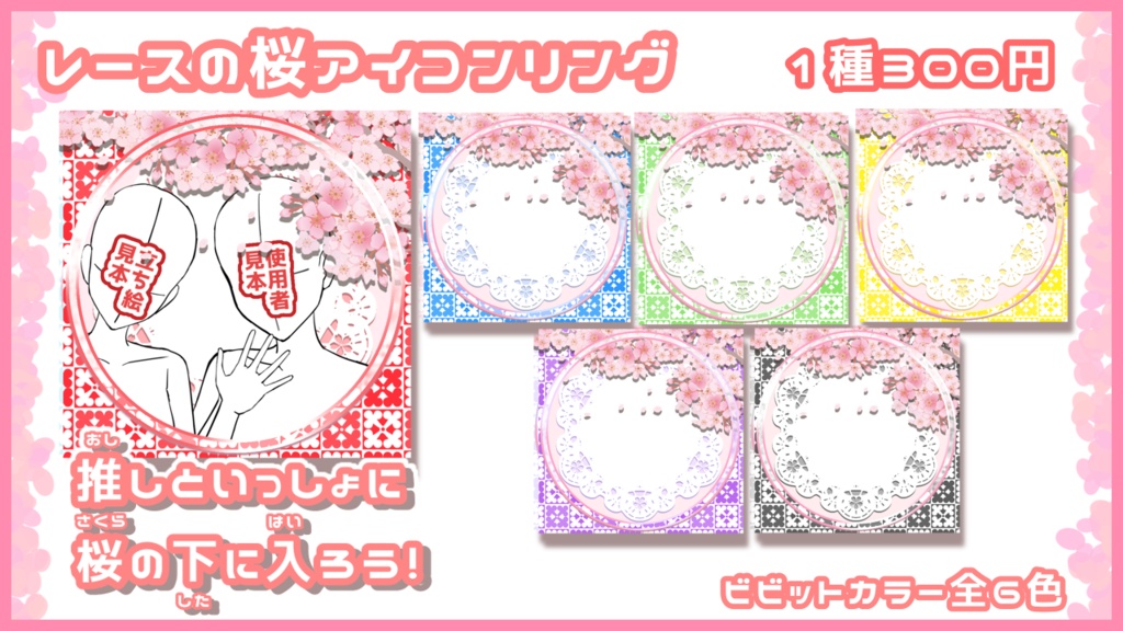 推しといっしょに入れる!レースの桜アイコンリング パステル&ビビット