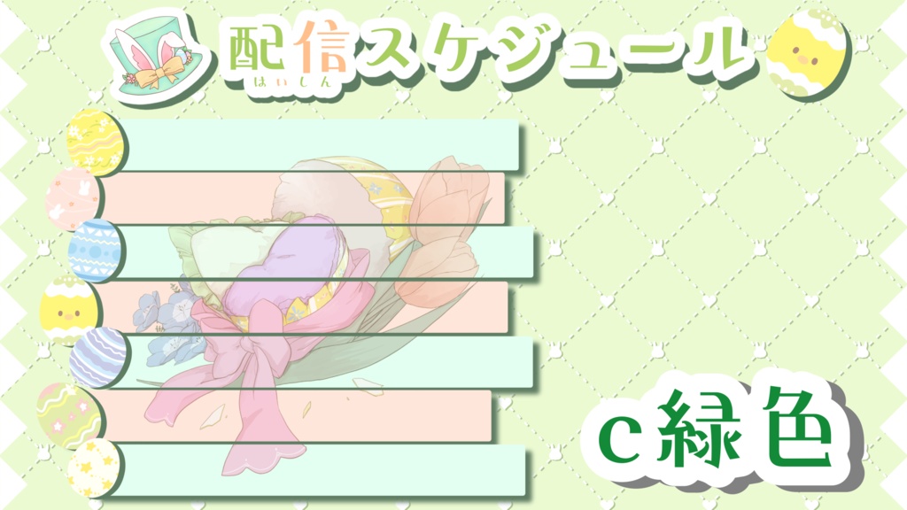イースターな配信スケジュール表