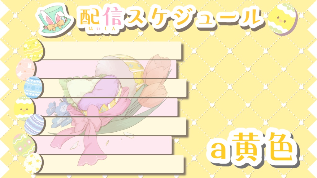 イースターな配信スケジュール表