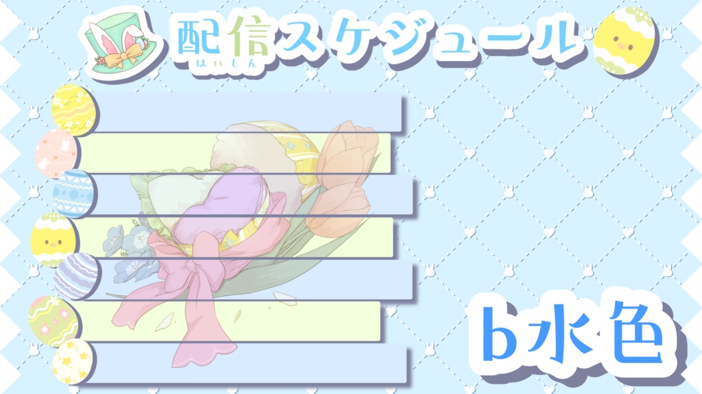 イースターな配信スケジュール表